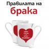 Правилата на брака излизат и на книга 