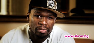 Опитаха се да оберат 50 Cent