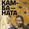 Камбаната с четвърто издание