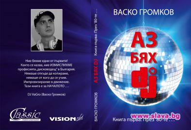 Първата книга за DJ професията и културата е на пазара