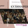 Голям кулинарен речник на Александър Дюма най-после излиза на български