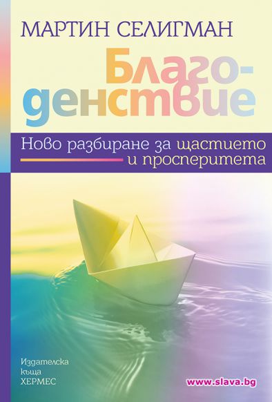 Нова книга за позитивната психология