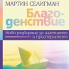 Нова книга за позитивната психология 