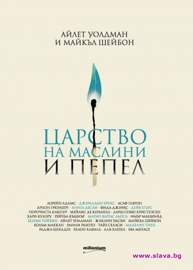 Майстори на перото от цял свят разказват за Обетованата земя