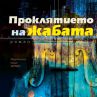 "Проклятието на жабата"  с второ издание