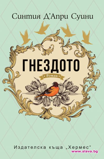 Гнездото излиза на книжния пазар