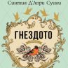Гнездото излиза на книжния пазар