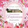 "Наследството" - за почитателите на семейните саги
