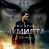 Мумията идва в кината