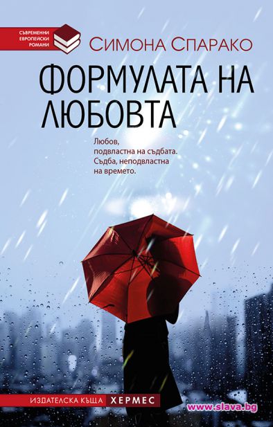 Формулата на любовта излиза на пазара