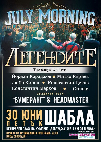 Легендитe в Шабла за Джулай Морнинг
