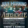 Легендитe в Шабла за Джулай Морнинг 