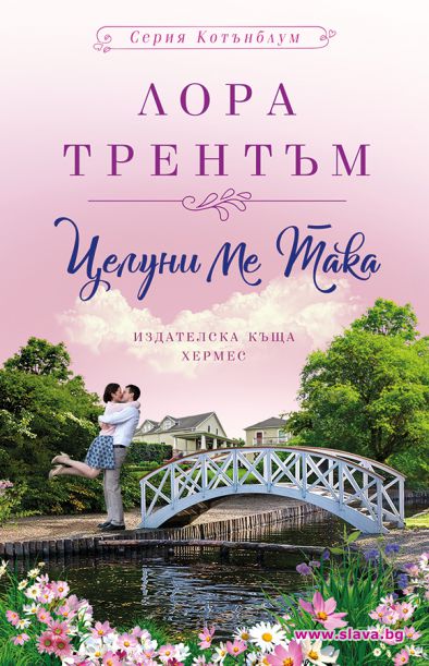 Целуни ме така слага начало на романтична поредица