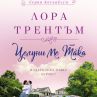 Целуни ме така слага начало на романтична поредица