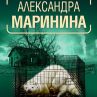 Хитовата руска писателка Александра Маринина с нов роман