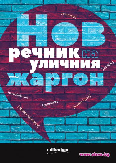 Нов речник на уличния жаргон събира над 1000 забавни думи и примери