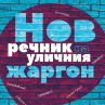 Нов речник на уличния жаргон събира над 1000 забавни думи и примери
