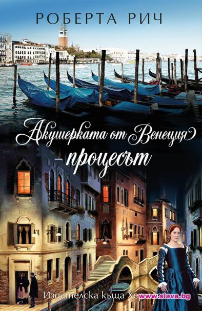 Нов роман от Роберта Рич излиза на пазара