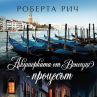 Нов роман от Роберта Рич излиза на пазара