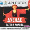 Татяна Лолова открива фестивала Арт Поток