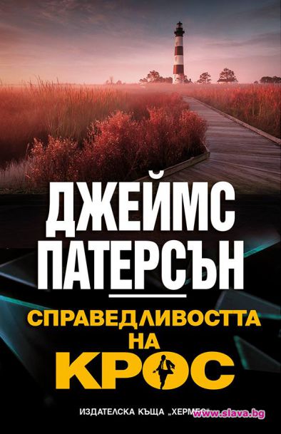 Джеймс Патерсън с нов роман