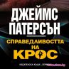 Джеймс Патерсън с нов роман
