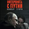 Излиза документалната сензация Интервюта с Путин 