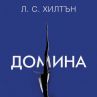 Излза най-горещата книга на лятото