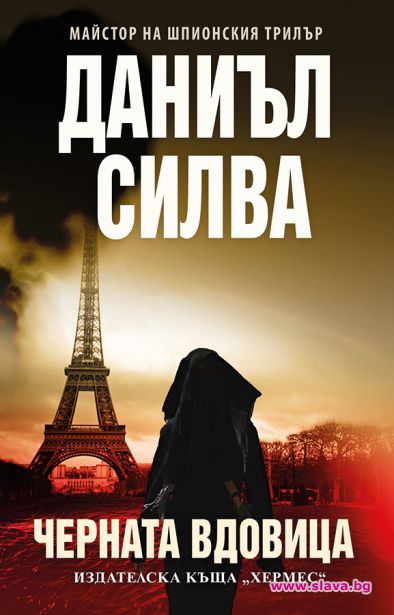 Нов шпионски трилър от Даниъл Силва