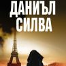Нов шпионски трилър от Даниъл Силва