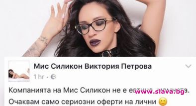 Мис Силикон Виктория Петрова се предлага срещу заплащане