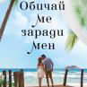 Обичай ме заради мен излиза на книжния пазар