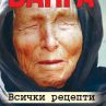 Ванга. Всички рецепти - нова книга на Милениум