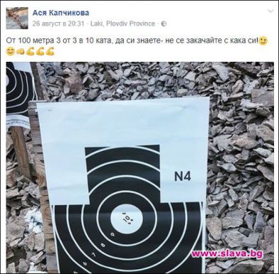 Ася Капчикова отстрелва досадници