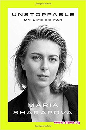 Сензационната автобиография на Мария Шаропава излиза на български