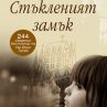 Стъкленият замък вече излезе и на книга