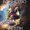 Небесно войнство - ангели хранители разкрива всичко за нашите закрилници