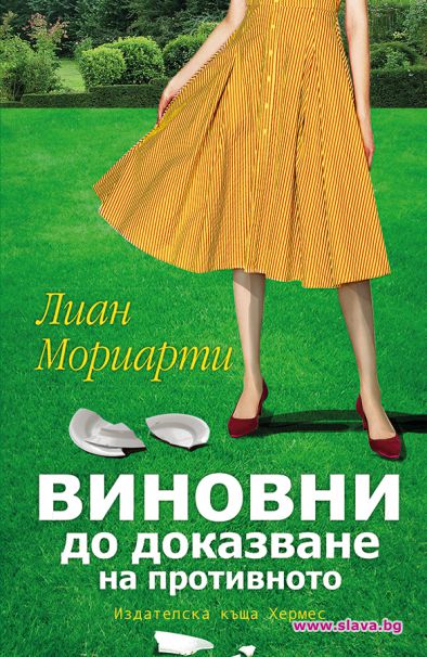 Една незабравима година за Лиан Мориарти