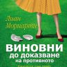 Една незабравима година за Лиан Мориарти