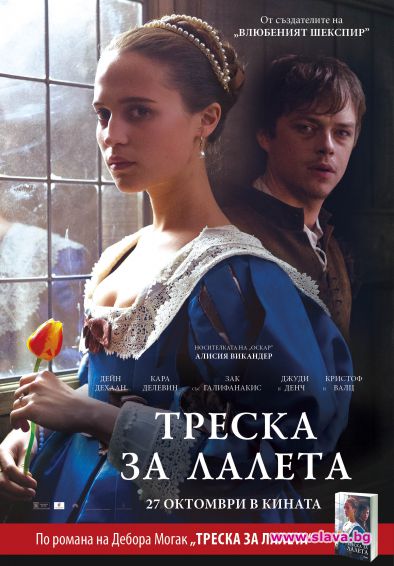 Треска за лалета завладява кината