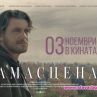 Филмът Дамасцена с премиера през ноември