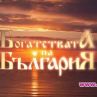 Тв поредица Богатствата на България тръгва вефир