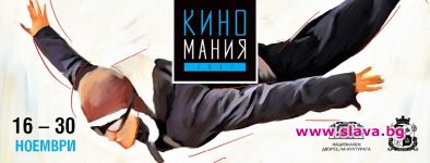 Над 50 филма ще видим на Киномания 2017