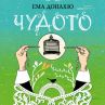 Оскарова писателка с нов роман у нас