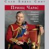 Биографията на принц Чарлс излиза на български