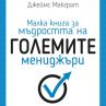Малка книга за мъдростта на големите мениджъри
