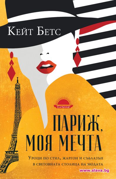 Париж, моя мечта завладява читателите