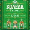 Коледа в Капана стартира през декември