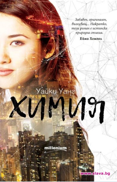 Блестящ нов роман за химията на любовта