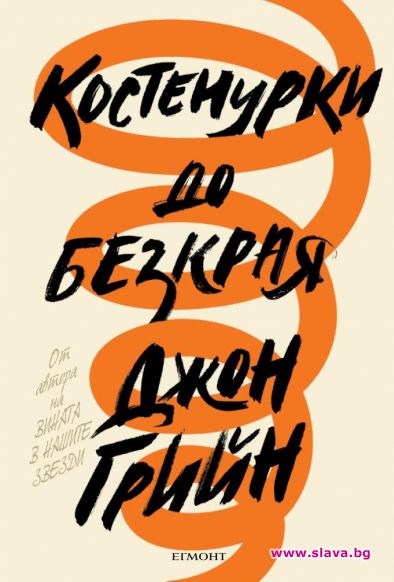 Джон Грийн с нов роман на български